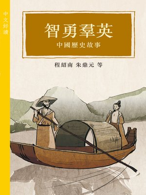 cover image of 智勇羣英